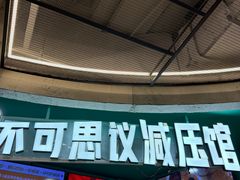 -不可思议减压馆·解压博物馆·摔碗发泄·团建定制