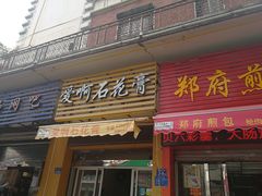 门面-爱啊石花膏