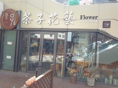 -ChaKo Flora ·茶子花艺 (市北店)
