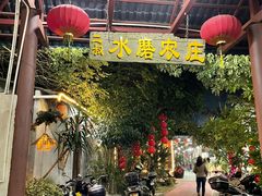 门面-水磨农庄
