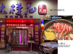 -木槿花韩式炭烤·熟成肉工坊(孙文东路店)