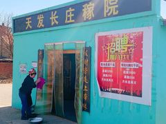 -天发长铁锅炖(王秀村店)