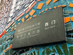 -四川美术学院美术馆