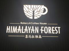 -喜马拉雅森(运河汇1958店)