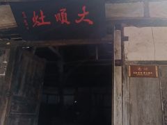 -卓筒井遗址公园