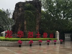 -上海市龙华烈士陵园