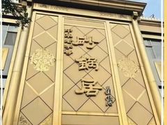 -砂锅居(西四店)