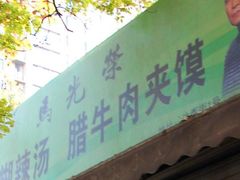 门面-马光荣肉丸糊辣汤(边东街店)