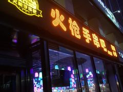 门面-火枪手串吧·鹤岗小串涮肚(亦庄店)