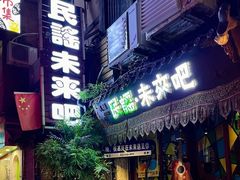 -民谣未来吧