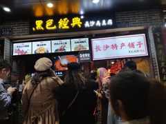 门面-黑色经典臭豆腐·湖南特产(步行街店)