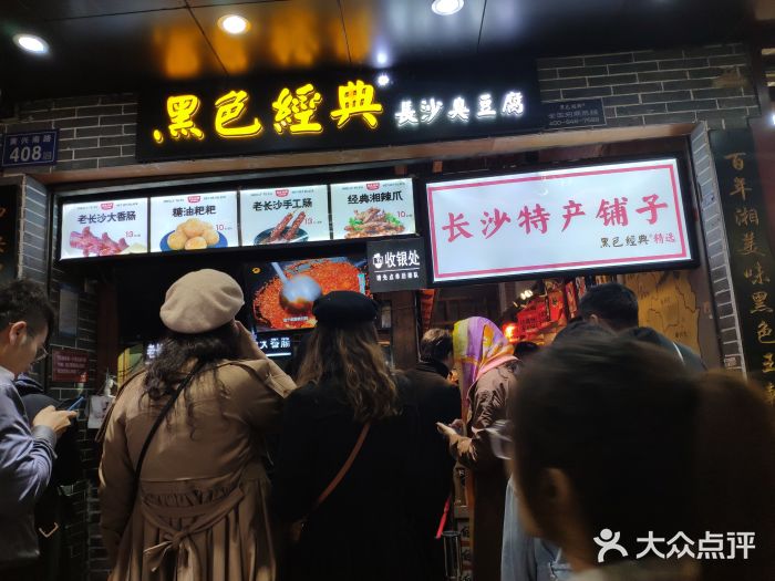 黑色经典臭豆腐·湖南特产(步行街店)门面图片