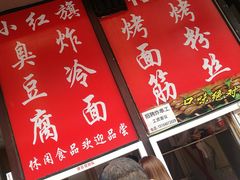 -小红旗臭豆腐炸冷面(万达店)