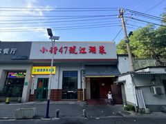 -小街47號江湖菜(四合院店)