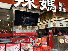 -辣妈 川湘小馆