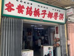 -洪馨椰子