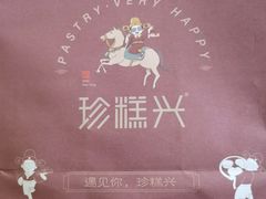 -珍糕兴(三林店)