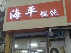 门面-海平馄饨(逍遥二路店)