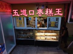 -五道口枣糕王(成府路店)