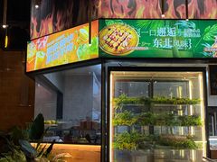 -鼎原力量东北吊炉烧烤(幸福街店)