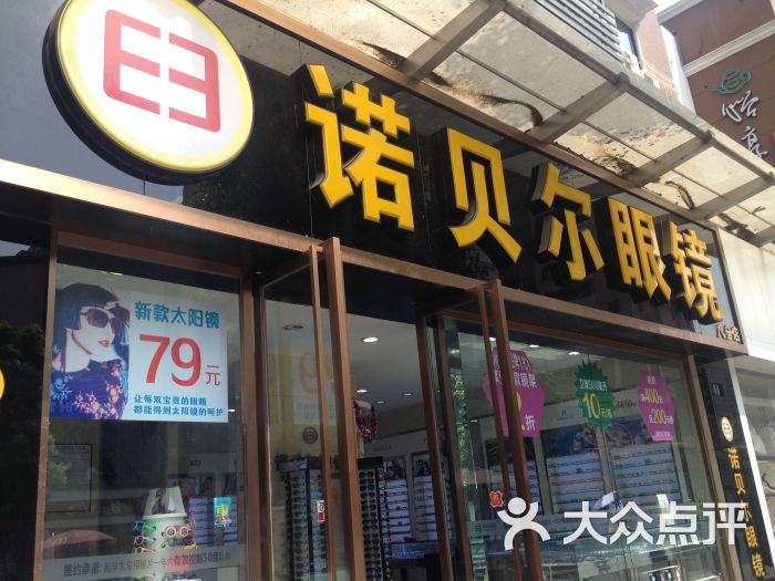 诺贝尔眼镜(锦绣店)门面图片 第1张