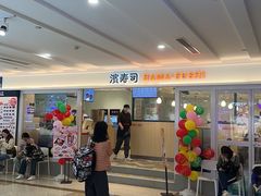 -滨寿司(新街口中央商场店)