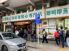 门面-添好运点心专门店(深水埗店)