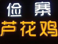 -俭寨大盘鸡·缸子肉·小公鸡·新疆菜(云通店)