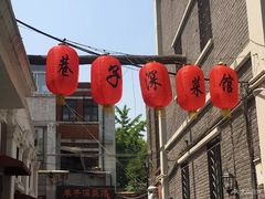 -巷子深菜馆(新华路店)