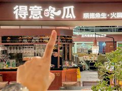 -得意咚瓜·顺德鱼生·冬瓜火锅(深圳首店)