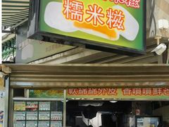 -澳门长洲糯米糍(柯打苏沙街店)