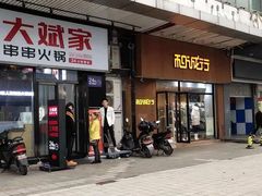 门面-大斌家串串火锅(万国城店)