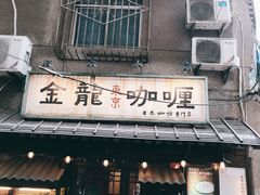 门面-金龙咖喱