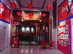 门面-大龍燚火锅(宁春城北门店)