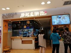 门面-凤起龙游老面包子(凯德晶品店)