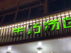 门面-MOMO冰品·生巧汤圆(红桥店)