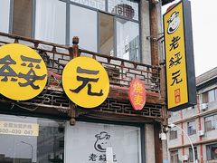 -老绥元烧麦·家常菜(大召店)