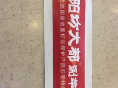 -阳坊大都涮羊肉(阳坊总店)