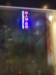 -丽人淘造型