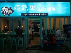 -烤路里·韩国品质自助烤肉(石路天虹4号店)