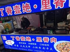 -丁脊壹绝·里脊肉
