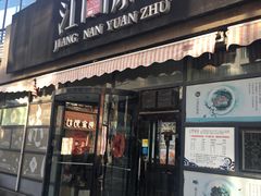 门面-江南原著(中联广场店)