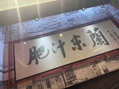 -肥汁米蘭香港米线(长宁来福士店)