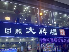 -日照大牌檔•小船海鲜(万平口店)