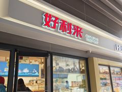 门面-好利来(四惠店)
