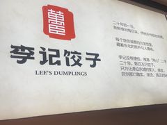 -李记饺子·熏酱东北菜(欢乐谷店)