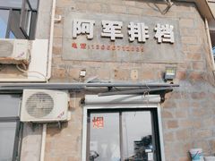 -阿军排档·烧烤