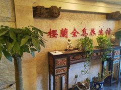 -樱蘭全息养生馆(三里屯店)