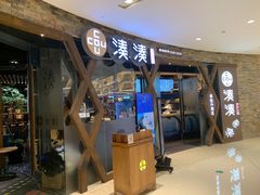 门面-湊湊火锅·茶憩(石家庄万象城店)