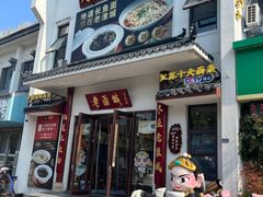 -老淮城·长鱼面(河下古镇店)